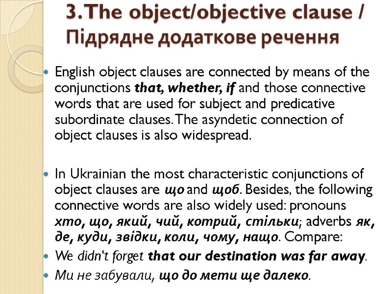 3. The object/objective clause / Підрядне додаткове речення   English object clauses are